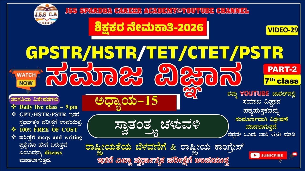 Gpstr social science class 2026 | ಸಮಾಜ ವಿಜ್ಞಾನಿ | Hstr | pstr | ಶಾಲಾ ಶಿಕ್ಷಕರ ನೇಮಕಾತಿ-2026 EP-29