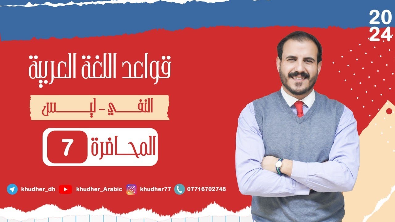 المحاضرة السابعة | النفي | ليس | أ. خضر الظاهر | 2024