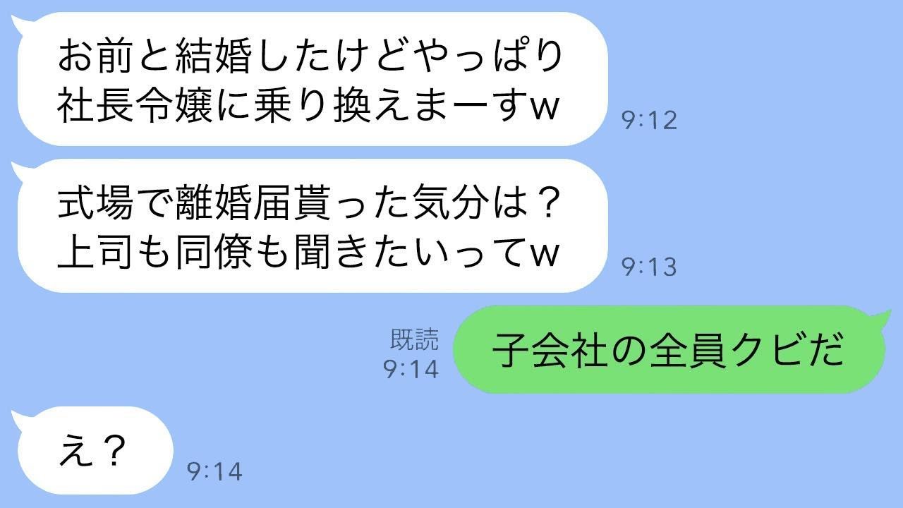 社内婚の結婚式当日、夫が離婚届を叩きつけ宣言「社長令嬢に乗り換えるw」→次の瞬間、社長の一言で会場凍結ｗ
