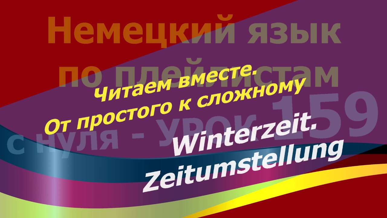 Немецкий язык по плейлистам с нуля. Урок 159. Читаем вместе. От простого к сложному