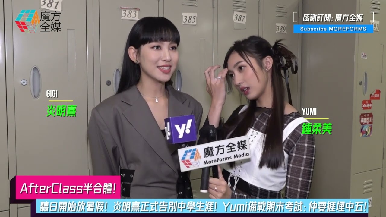 【AfterClass半合體】聽日開始放暑假！炎明熹正式告別中學生涯！Yumi備戰期末考試：仲要捱埋中五！| #鍾柔美