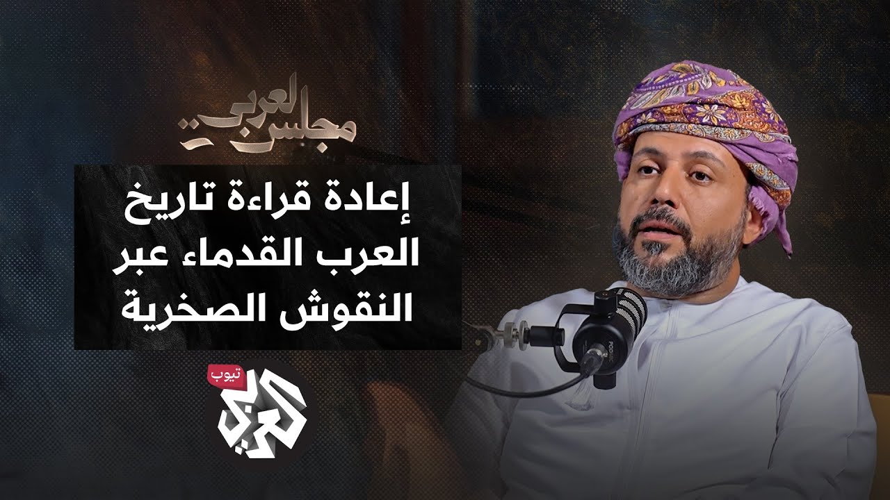 تاريخ العرب قبل الإسلام.. النقوش الصخرية تكشف ما أخفته كتب التاريخ│حارث الخروصي│ بودكاست مجلس العربي