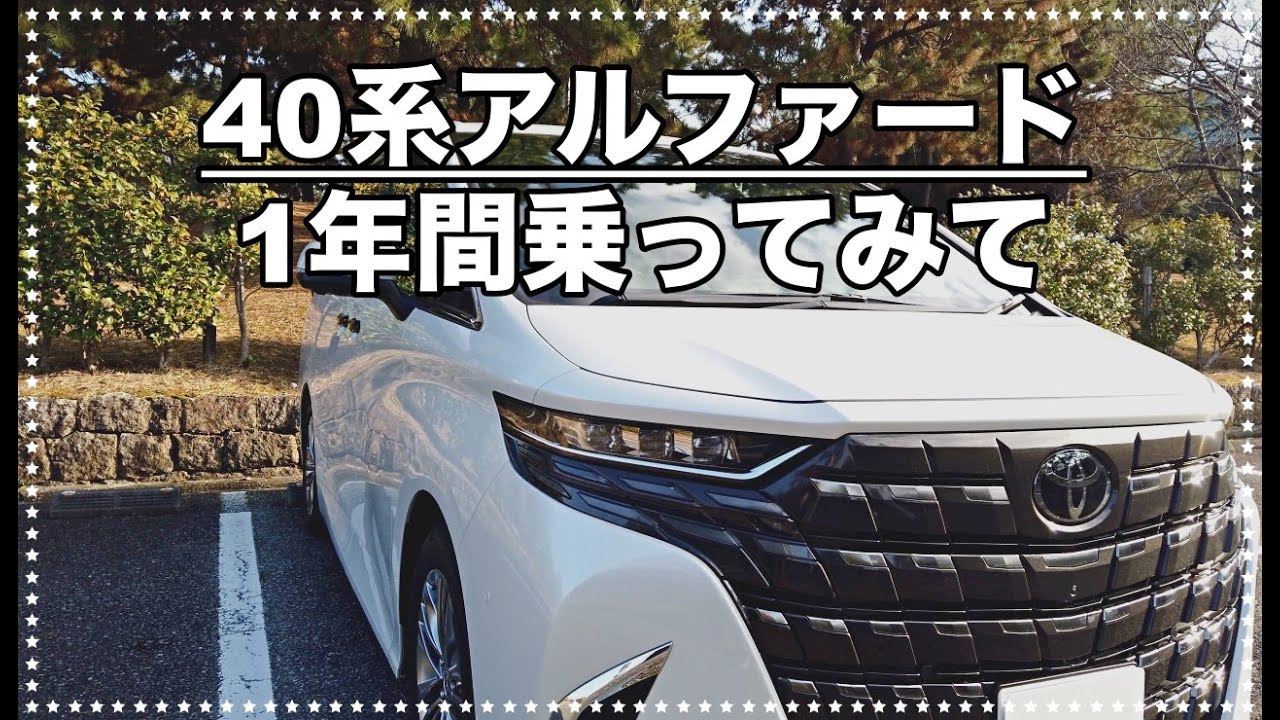 【40系アルファード】1年間乗ってみて思うこと