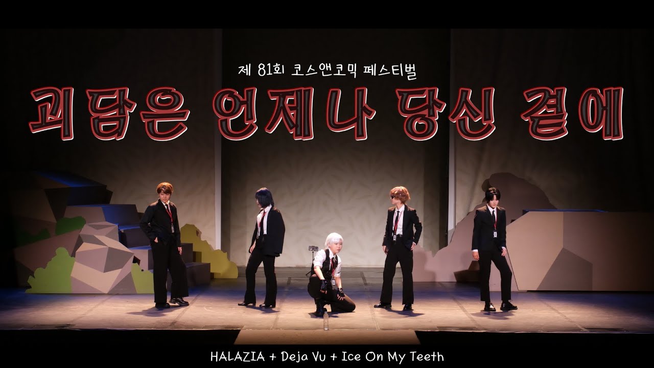 [제 81회 코스앤코믹 페스티벌(코코페)] 팀 「괴담은 언제나 당신 곁에」 무대 풀캠ㅣ괴담에 떨어져도 출근을 해야 하는구나 코스프레 무대