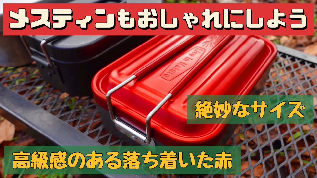 【キャンプ道具】 他と違ったこの形がちょうど良い! おしゃれな スケーター カラーメスティン