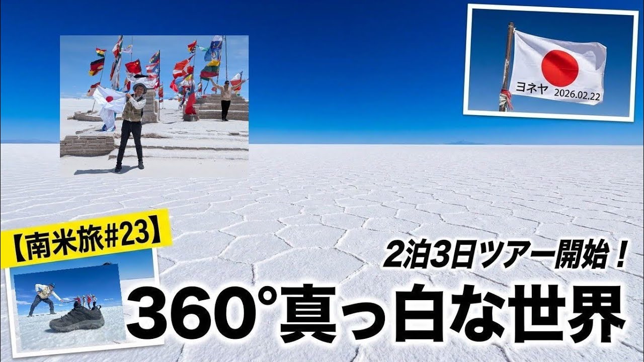 【南米旅#23】ウユニ塩湖からアタカマへ。360度真っ白な大地とトリック写真、2泊3日ツアーの始まり