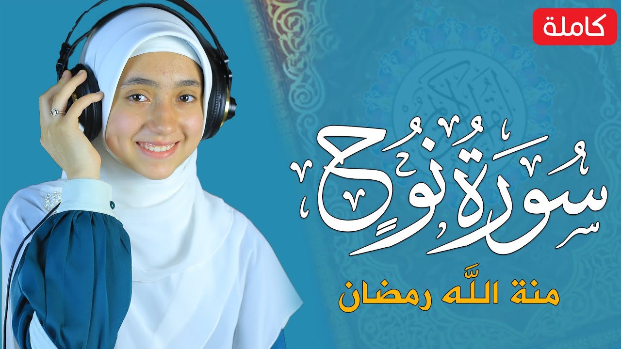 القارئة منة الله رمضان _سورة نوح ( كاملة ) mennatallahramadan - Surat Nuh