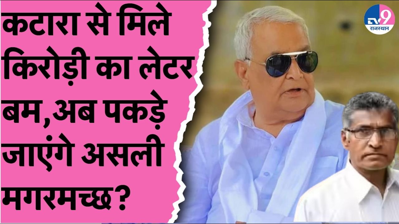 Babulal Katara बनेगा सरकारी गवाह,मंत्री Kirodi Meena ने की मुलाकात,Paper Leak पर बाबा का 'लेटर बम'!