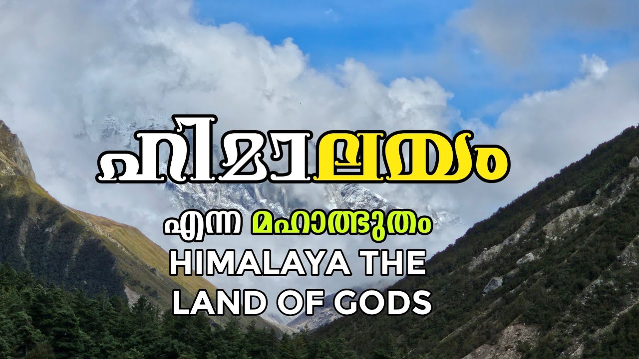 ഹിമാലയം എന്ന മഹാപ്രസ്ഥാനം | HIMALAYA THE LAND OF GODS | FORMATIOIN OF HIMALAYA