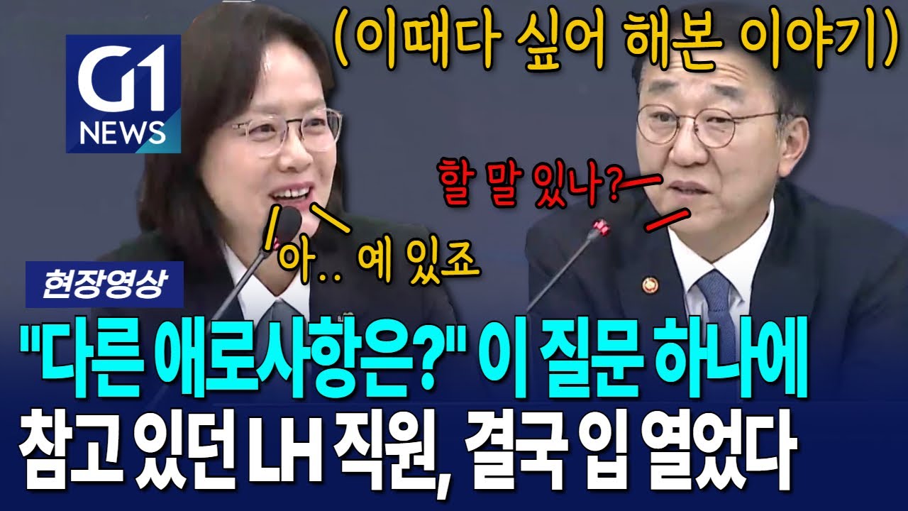 LH 신축매입임대부서에서 무슨 일이? [G1현장영상]