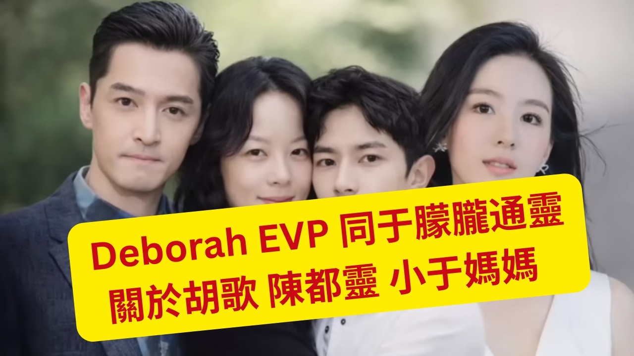 14/2/2026 - Deborah EVP 同于朦朧通靈  關於胡歌 陳都靈 小于媽媽   (粵語版)