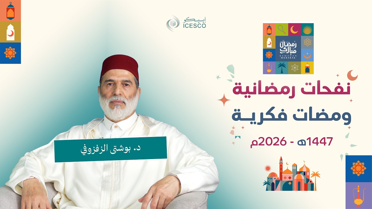 الإيسيسكو - نفحات رمضانية (الحلقة 7) || د. بوشتى الزفزوفي