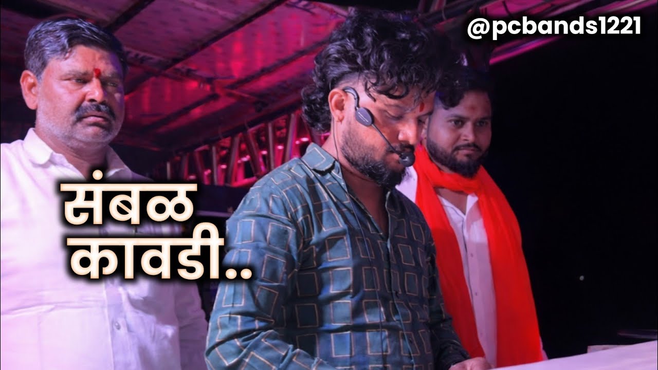 संबळ कावडी.. 🥁 | Sambal Kawadi | श्री देवमामलेदार ब्रास बँण्ड सटाणा