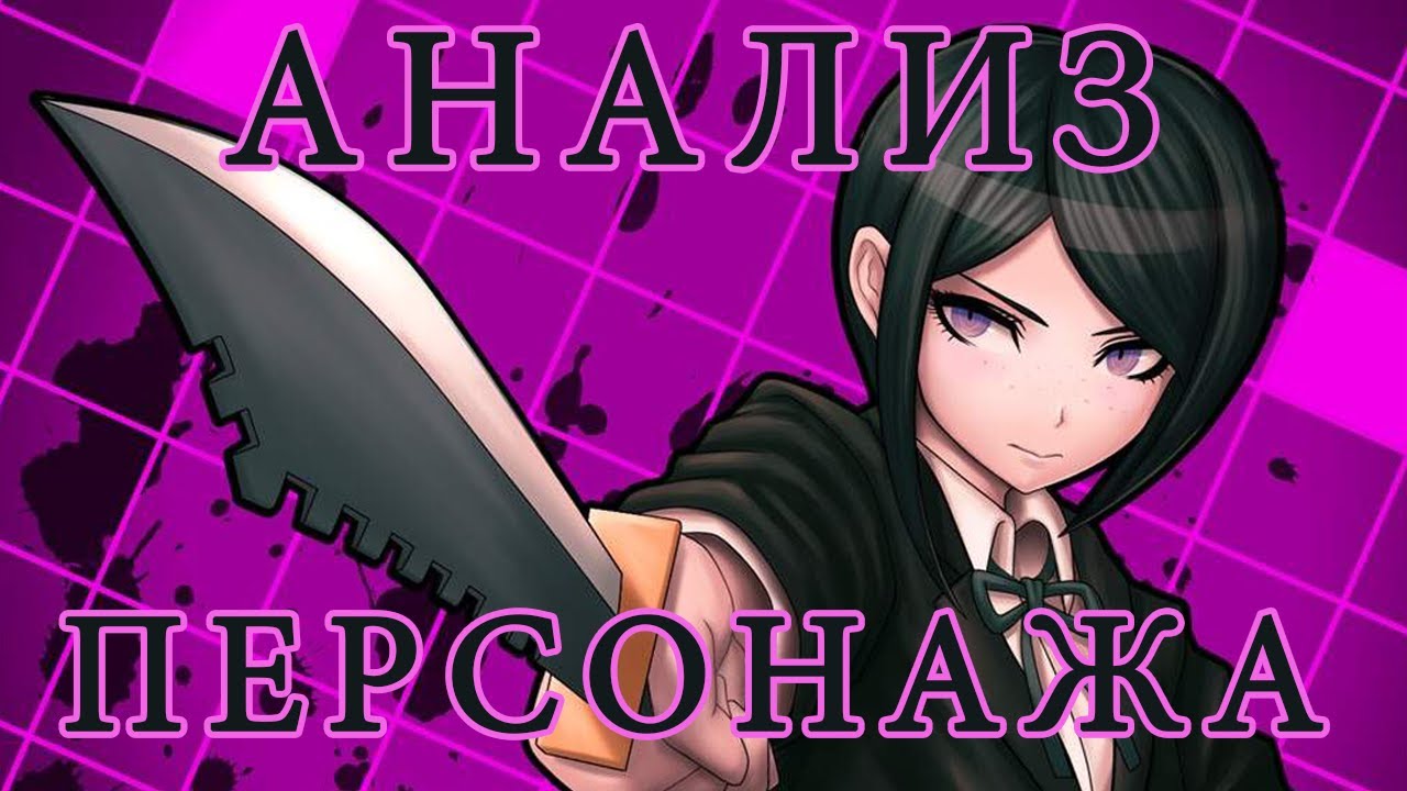 Мукуро Икусаба: АНАЛИЗ ПЕРСОНАЖА
