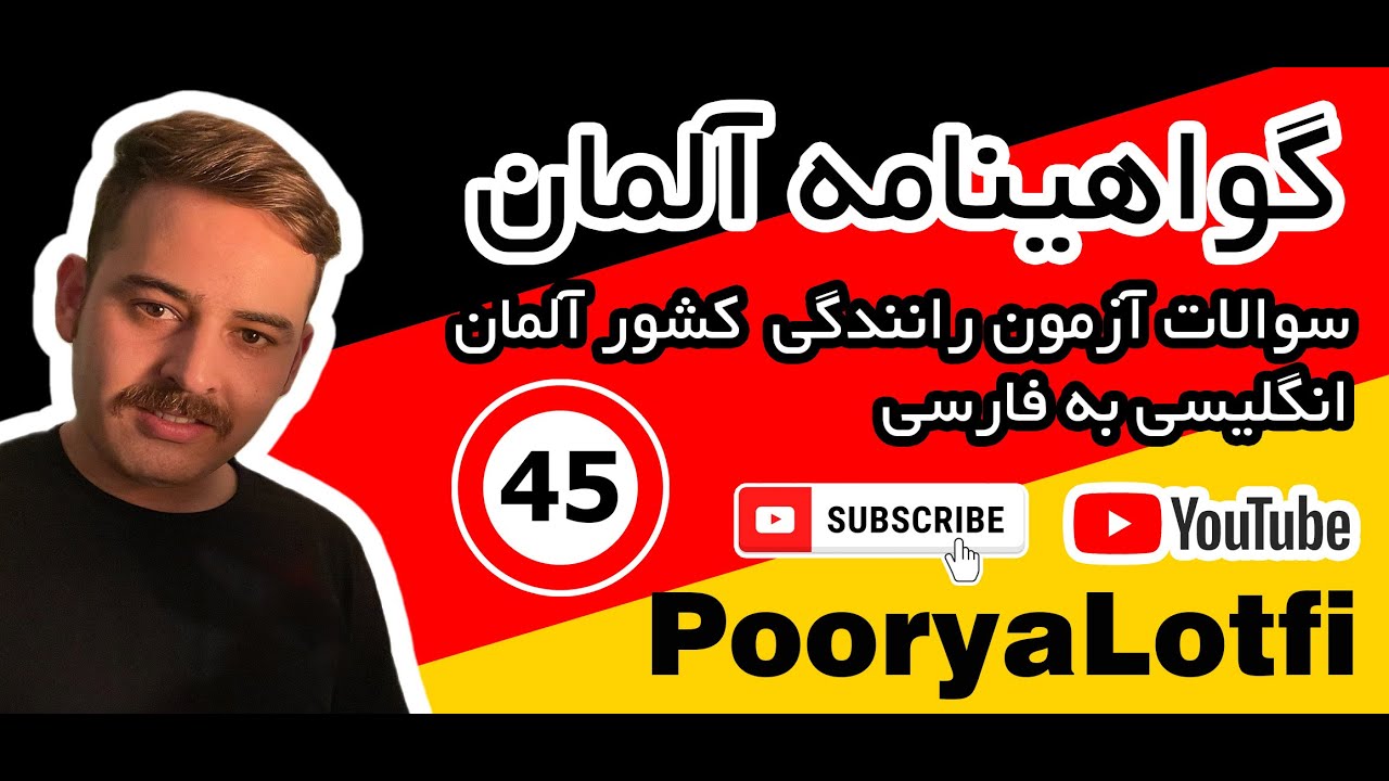 سوالات گواهینامه آلمان به زبان انگلیسی (Part 45) رفتار در ترافیک جاده ای