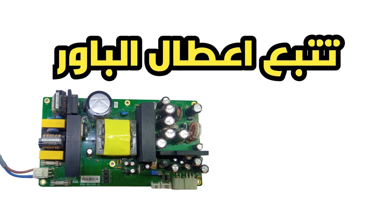 شاهد تتبع اعطال الباور سبلاى خطوة بخطوة