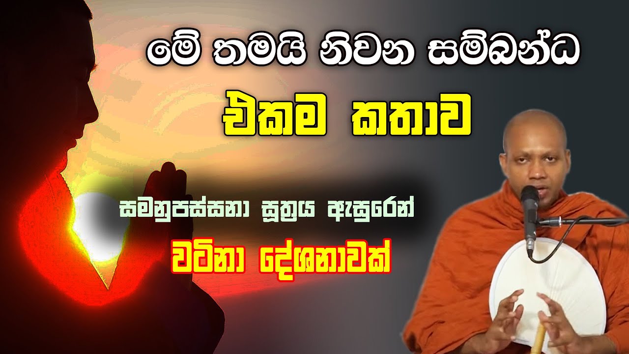 මේ තමයි නිවන් අවබෝධයට තියෙන එකම මග, හරිම වටිනා දේශනාවක් | hasalaka seelawimala himi bana