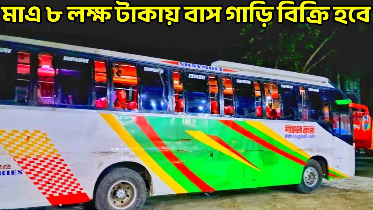 Ashok Leyland 1616il Bus Price In Bangladesh 2025, মাএ ৮ লক্ষ টাকায় বাস বিক্রি হবে!