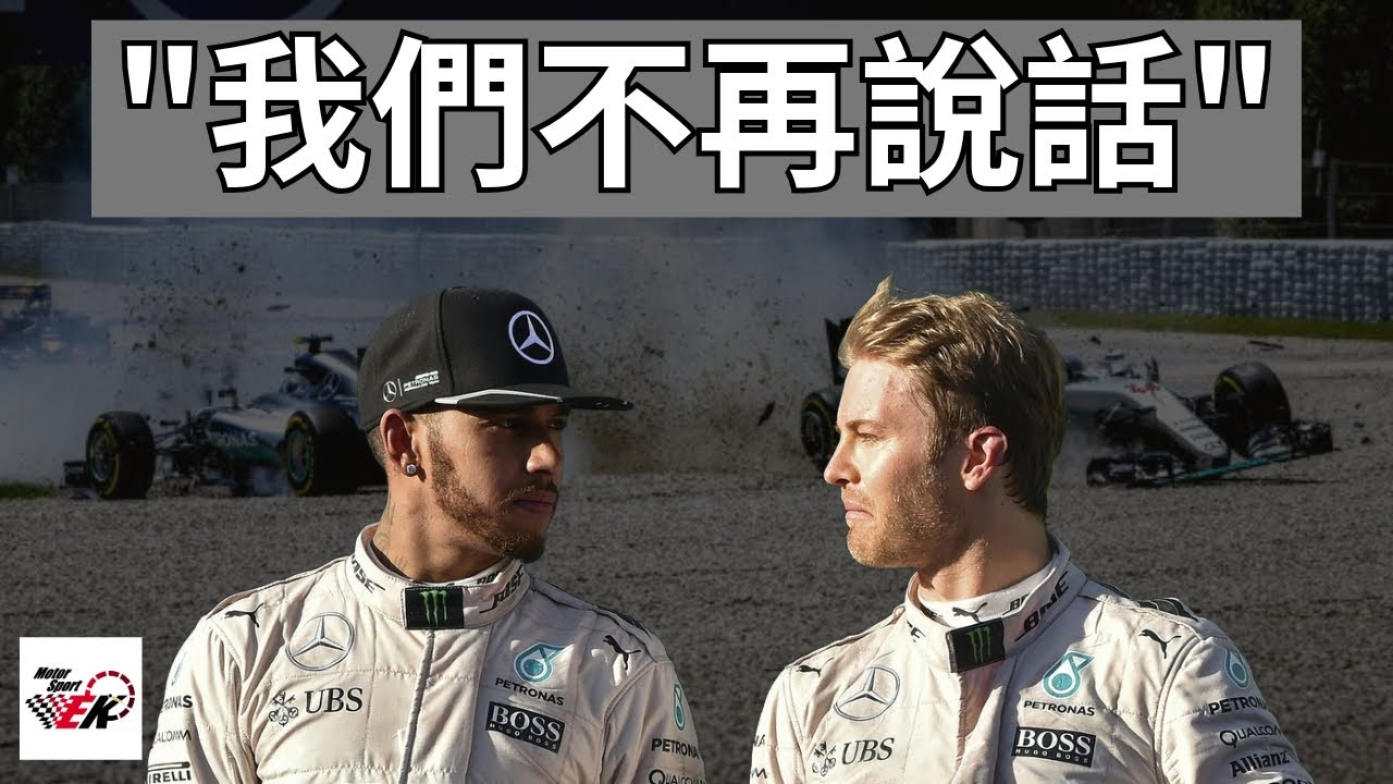 [兩強對撞!!] 賓士王朝最火爆的時期 兩位昔日的玩伴為了世界冠軍相互翻臉不認人甚至多次對撞!? | 2013-2016 Hamilton vs Rosberg |【EK】