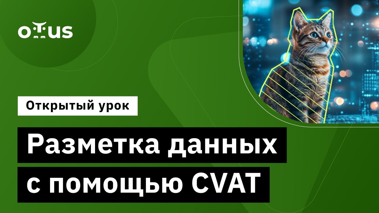 Разметка данных с помощью CVAT // Демо-занятие курса «Компьютерное зрение»