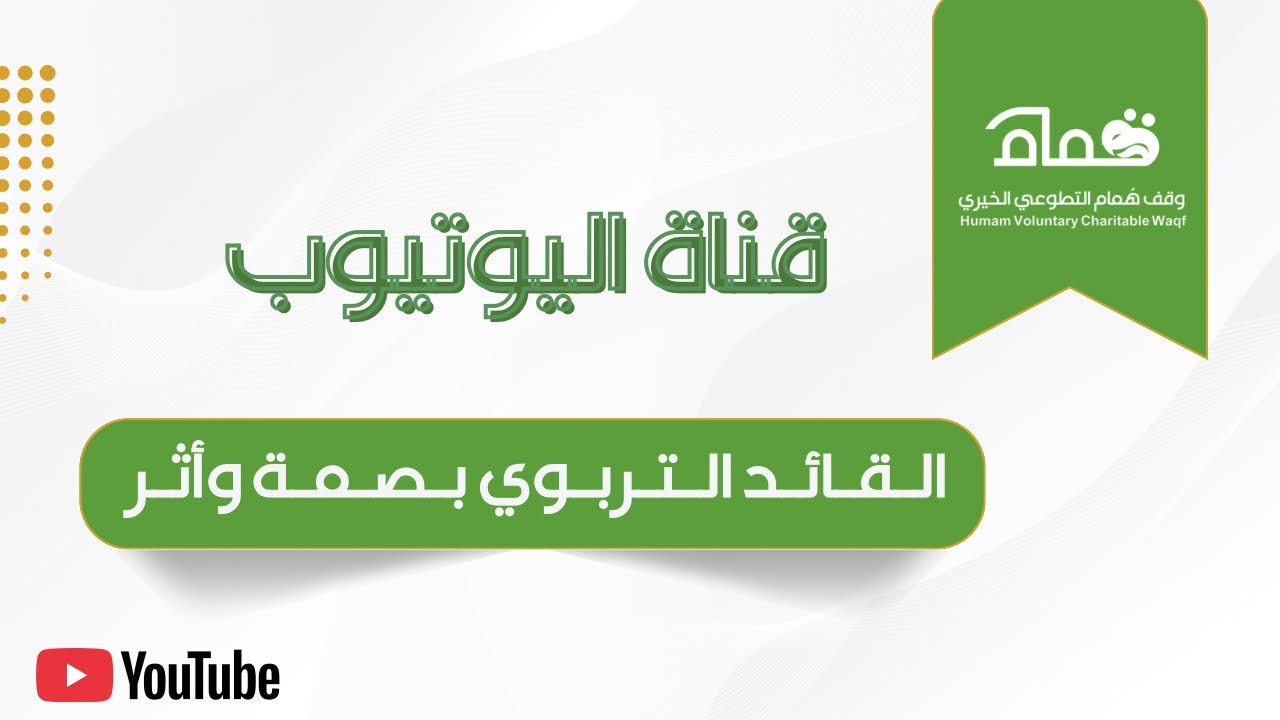 القائد التربوي بصمة وأثر