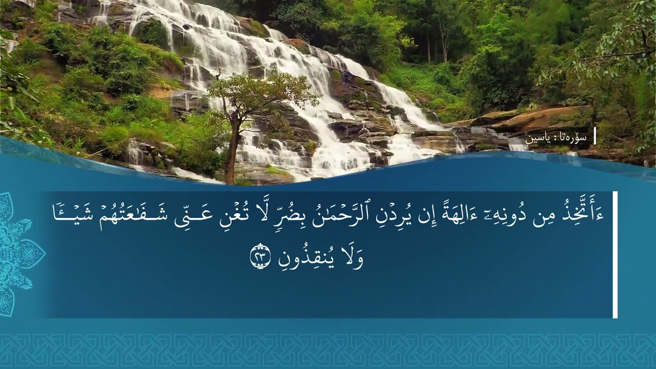تەفسیرا سوورەتا يس