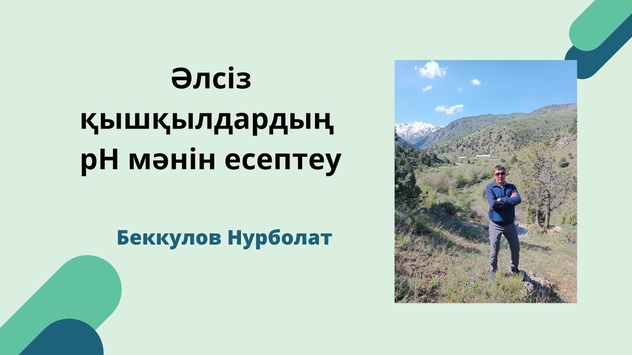 Әлсіз қышқылдардың рН мәнін есептеу