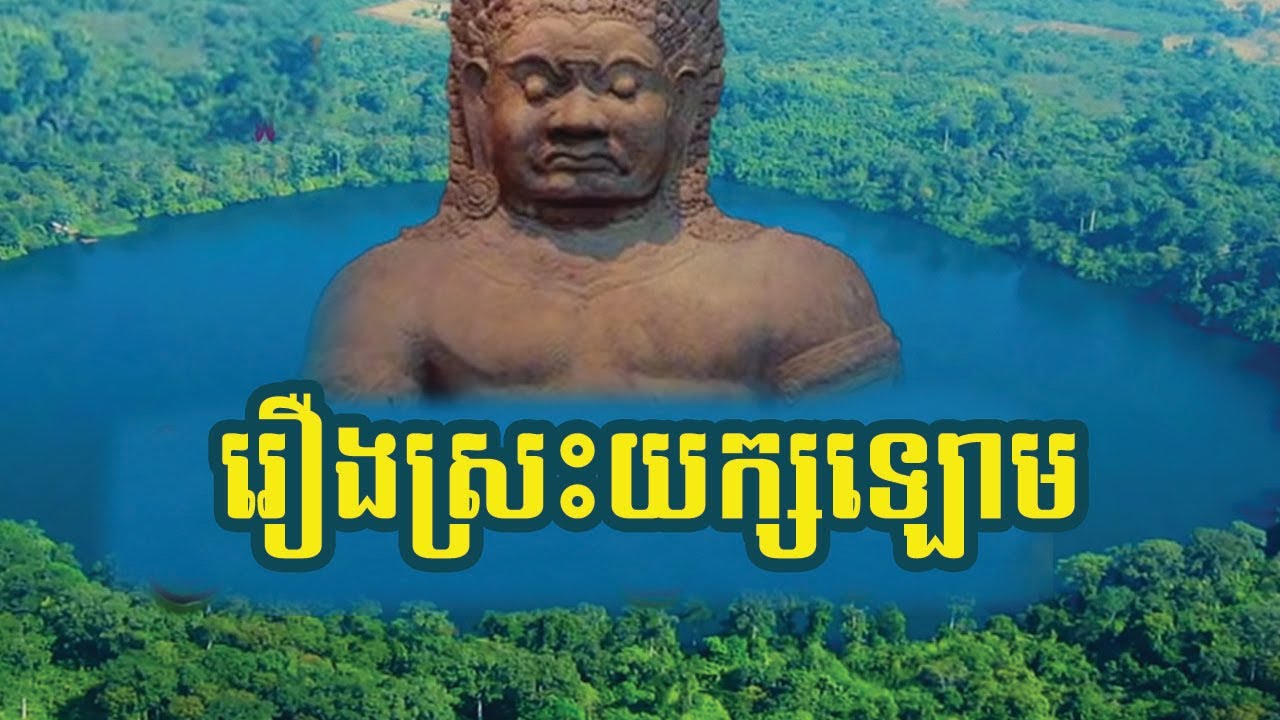 The story of Boeung Yeak Loam
