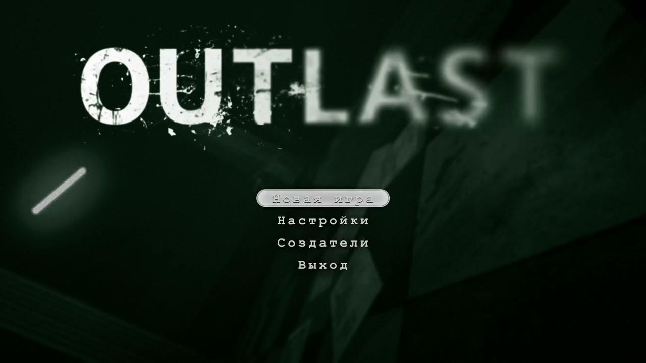 МОИ КРИКИ СЛЫШАЛИ ДАЖЕ СОСЕДИ ( OUTLAST )