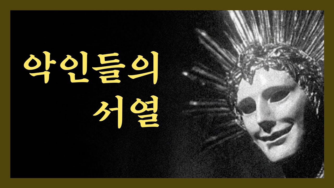 악인이 세상을 지배하게 만든 단어 '서열' (HIERARCHY)
