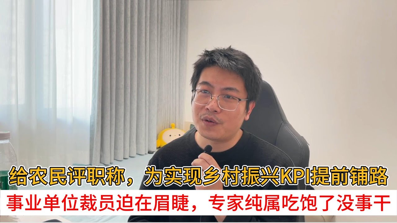 给农民评职称，为实现乡村振兴KPI提前铺路；事业单位裁员迫在眉睫，专家纯属吃饱了没事干