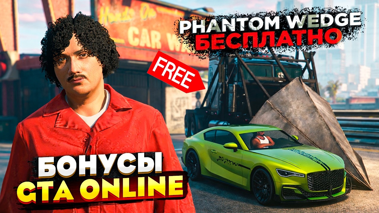 ХАЛЯВА НЕДЕЛИ в GTA Online &ndash; ФАНТОМ БЕСПЛАТНО + ФАРМ МИЛЛИОНОВ