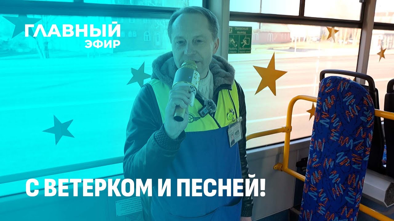 Могилевский кондуктор спел Шатунова в троллейбусе и стал звездой TikTok! Главный эфир