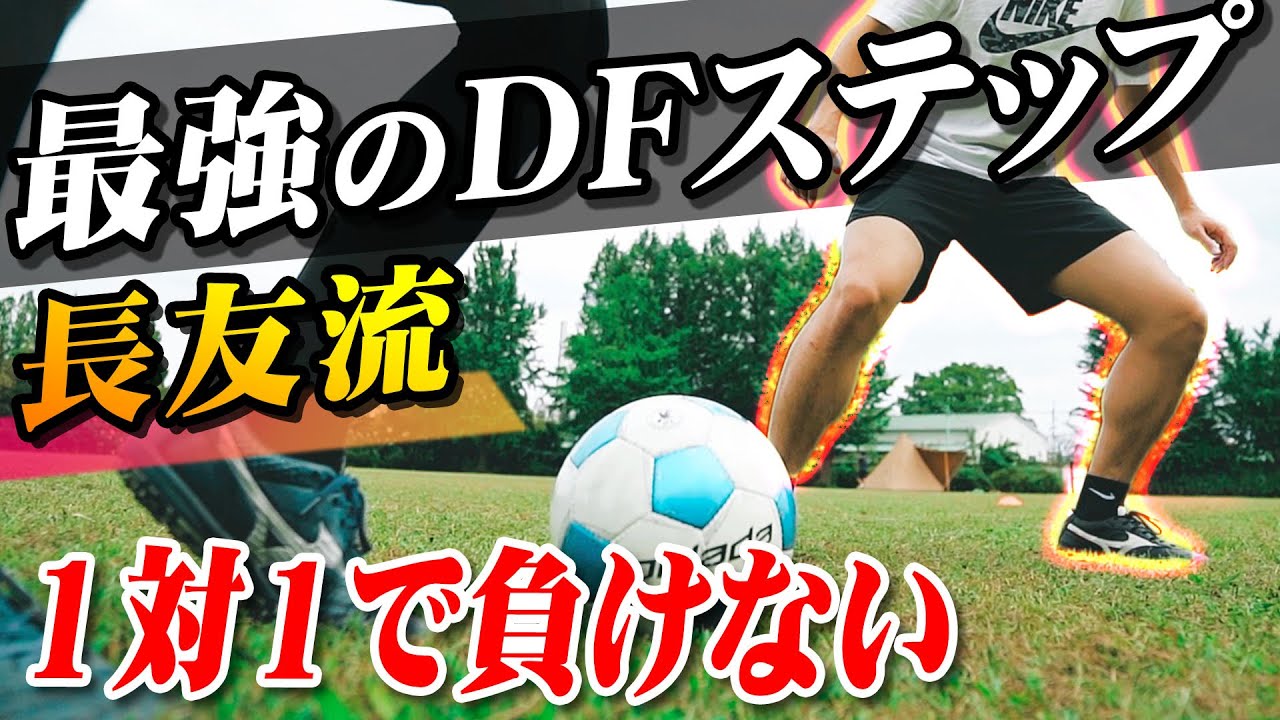 【最強の守備】1対1で負けない長友佑都のDFステップ！ボール奪取の秘訣は３つあります