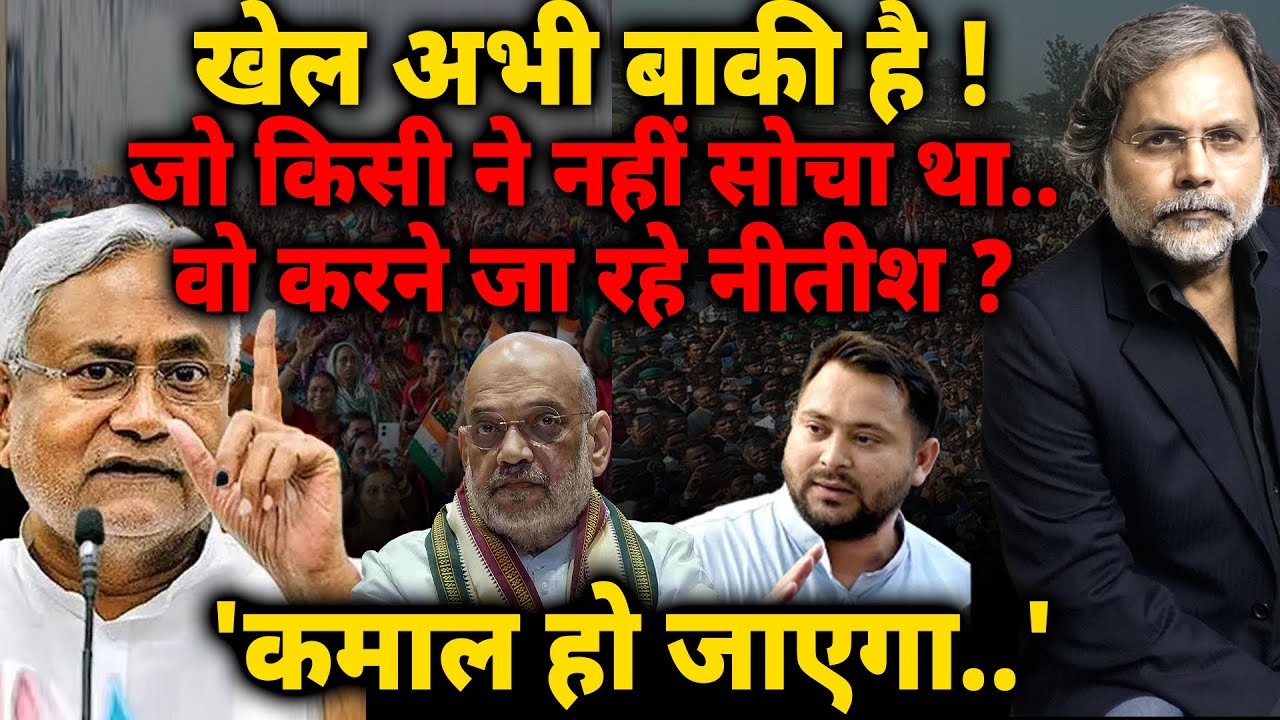 Bihar Election & Nitish Game : खेल अभी बाकी है ! जो किसी ने नहीं सोचा था..वो करने जा रहे नीतीश ?