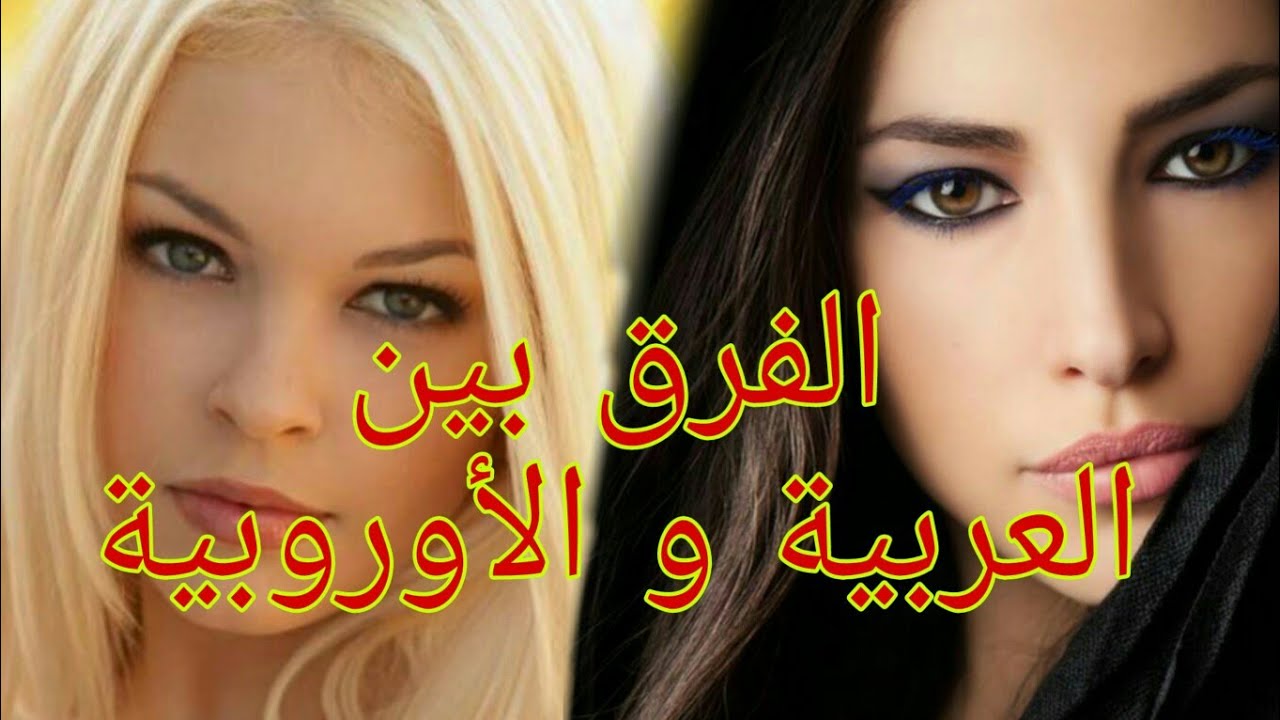 شاهد الفرق بين المرأة العربية و الأوروبية