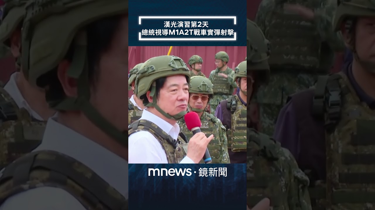 漢光演習第2天　總統視導M1A2T戰車實彈射擊｜#shorts #鏡新聞