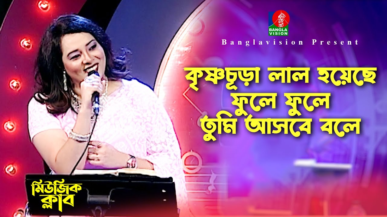 Krishnachura Lal is blooming, you are coming, says Krishnachura Lal | Bangla New Song | Music Club