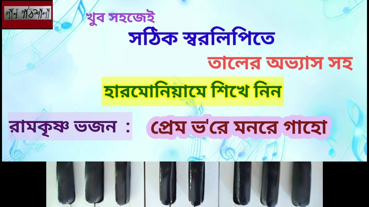 Premo Bhore Monre Gaho | প্রেম  ভ'রে মন রে গাহো | Gaanpathshala Harmonium Tutorial