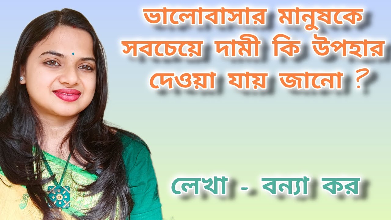 ভালোবাসার মানুষকে সব চেয়ে দামী কি উপহার দেওয়া যায় জানো? 
