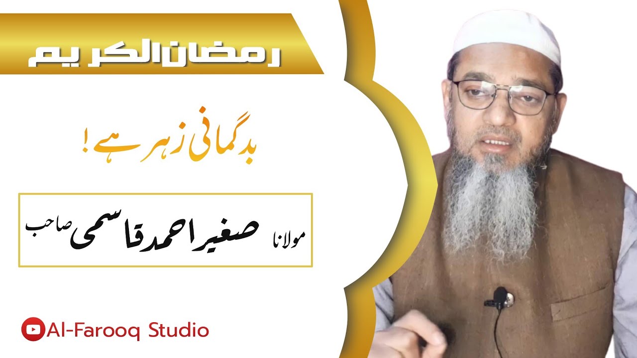 Badgumaani Zeher He! | بدگمانی زہر ہے!  | Bayan | Molana Sagheer Ahmad Qasmi | Al-Farooq Studio
