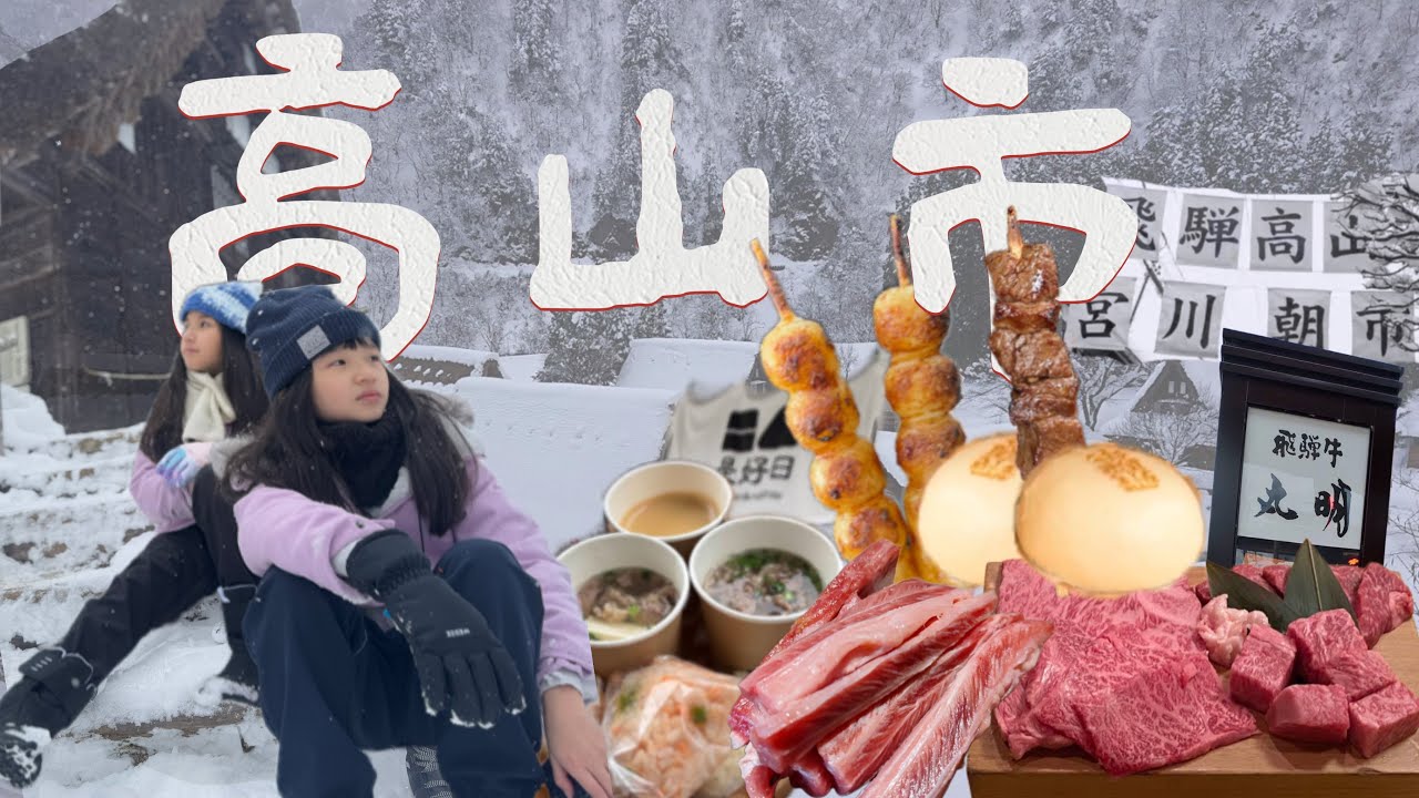 高山美食攻略！飛驒牛、老街小吃，從早吃到晚！