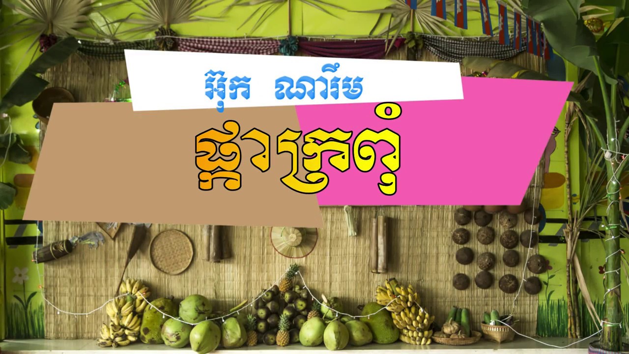 ផ្កាក្រពុំ-ចង្វាក់ចូកកំពឹស || Ouk Narim