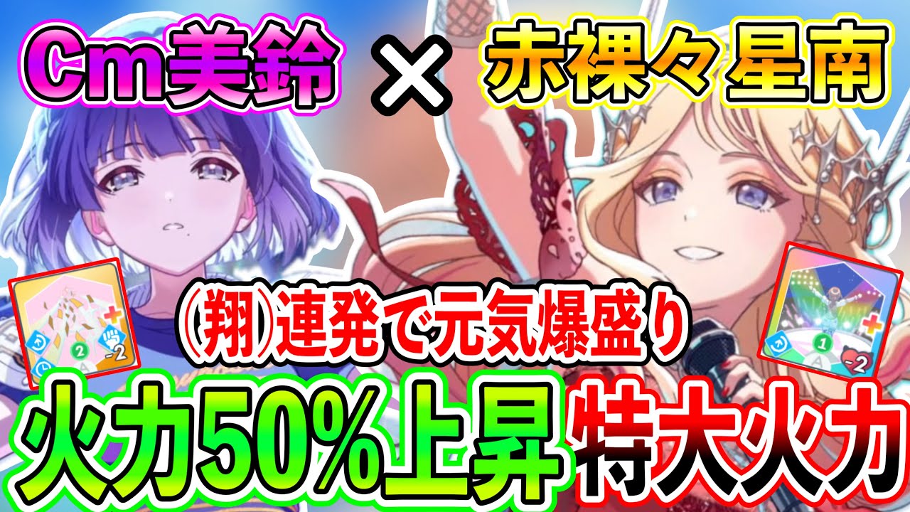 「赤裸々星南」×「Cm美鈴」で火力50%上昇乗せたらバカ火力すぎた【学マス/学園アイドルマスター/初レジェンド】