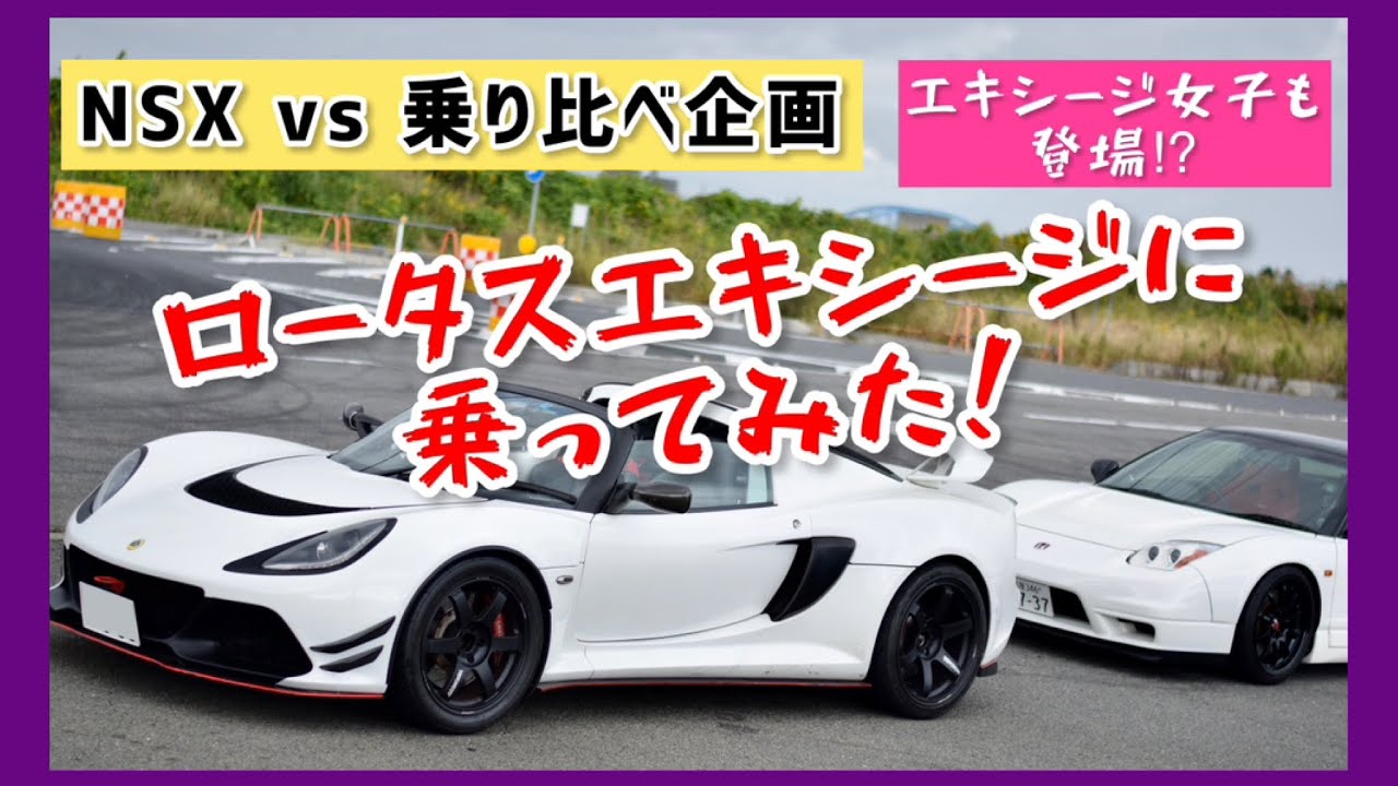 【NSX vs 貴方の愛車】乗り比べ企画！ロータスエキシージに乗ってみた！