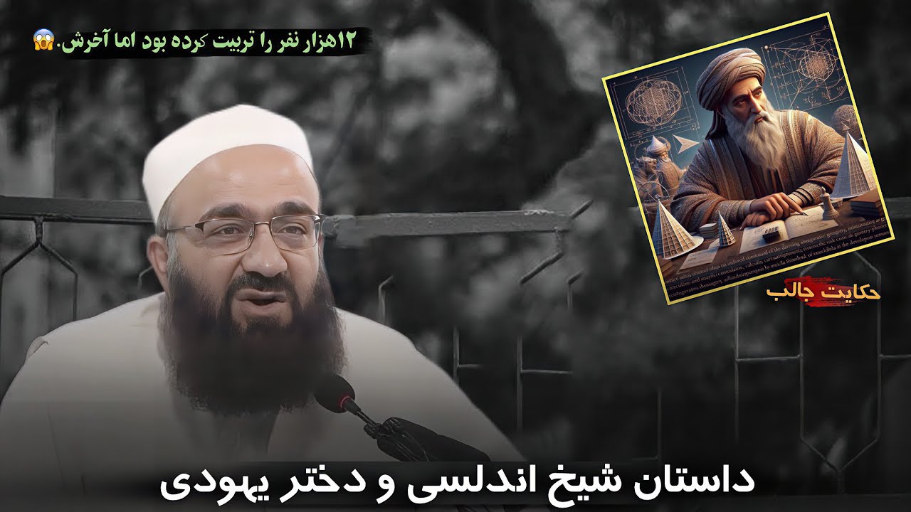 داستان شیخ عبدالله اندلسی و دختر یهود..ی | مولانا بهزاد فقهی