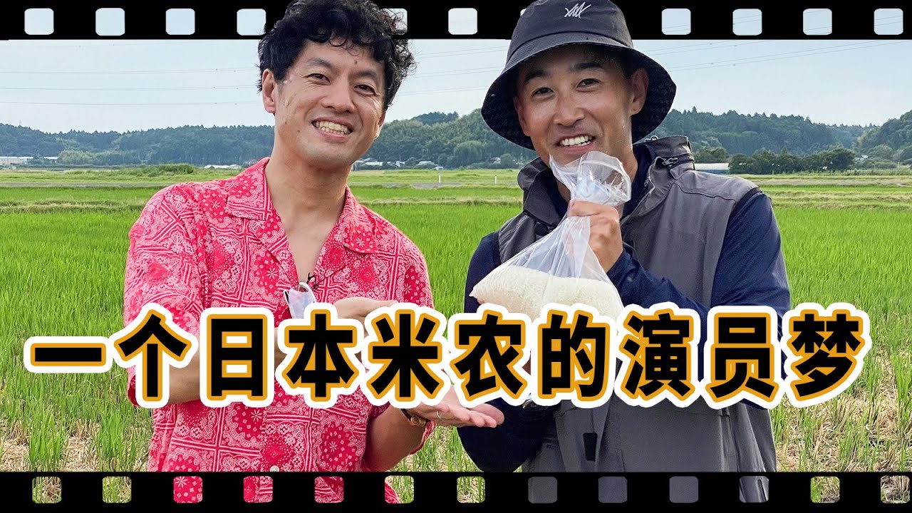 从&ldquo;鬼子&rdquo;到&ldquo;米农&rdquo;，大麦田里再次种出演员梦！【我住在这里的理由438】