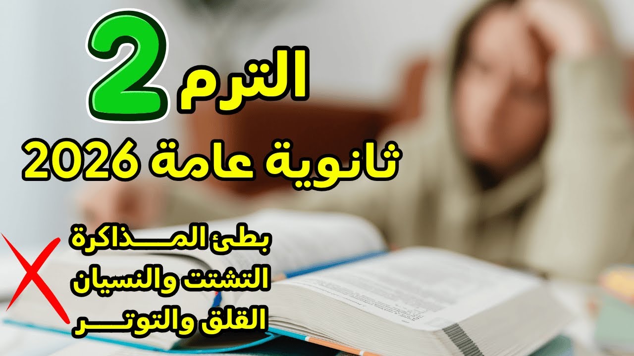 حل مشاكل شهر ٢ ثانوية عامة☑️(بطىء المذاكرة والنسيان🟢التشتت وعدم الالتزام🟢التراكمات)الترم التاني ٣ث