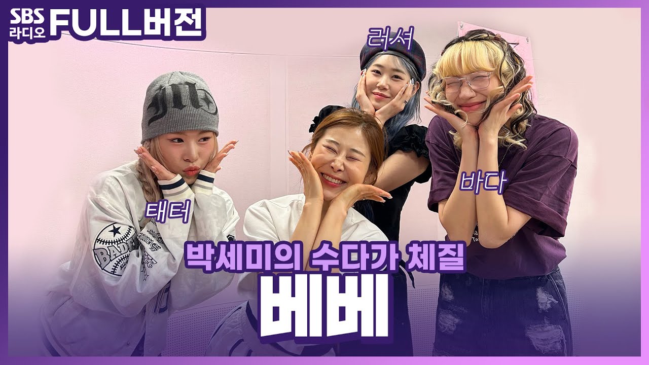 [FULL] 스우파2 우승팀 베베, 하얗게 불 태웠다🔥 베베(BEBE) 보는 라디오 | 바다, 태터, 러셔 | 박세미의 수다가 체질 | 240604