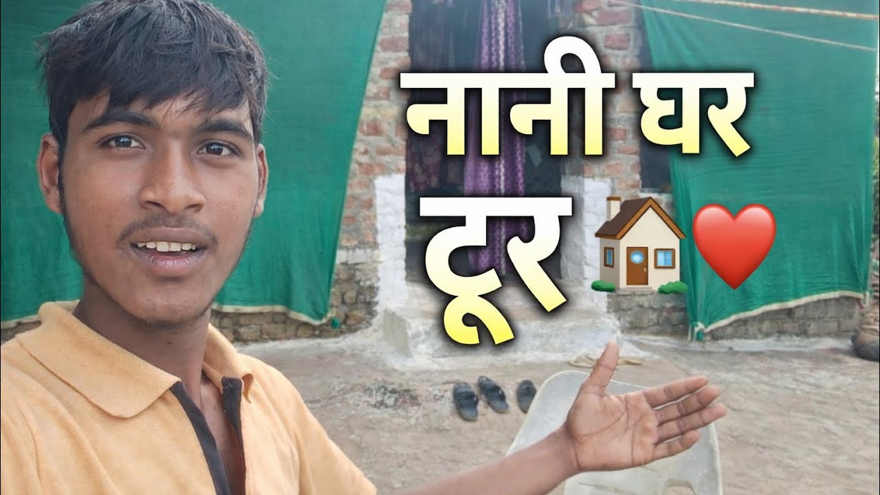 🏡❤️ नानी घर का होम टूर | गाँव का व्लॉग | House Tour Desi 😀💥